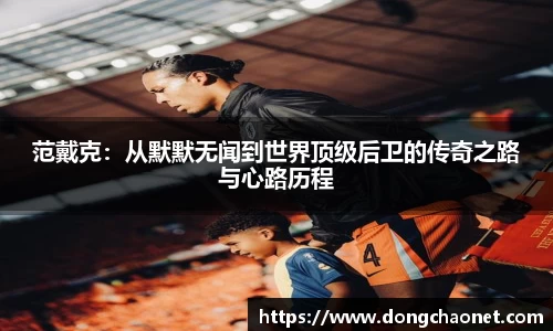 范戴克：从默默无闻到世界顶级后卫的传奇之路与心路历程