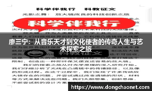 廖三宁：从音乐天才到文化使者的传奇人生与艺术探索之旅
