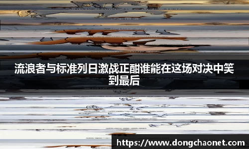 流浪者与标准列日激战正酣谁能在这场对决中笑到最后