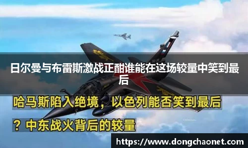 日尔曼与布雷斯激战正酣谁能在这场较量中笑到最后