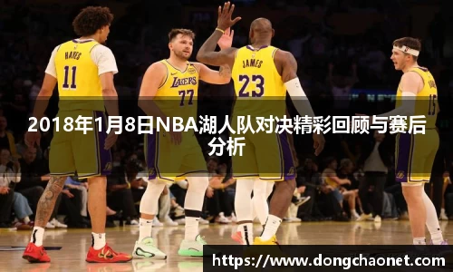 2018年1月8日NBA湖人队对决精彩回顾与赛后分析