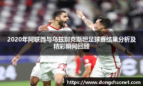 2020年阿联酋与乌兹别克斯坦足球赛结果分析及精彩瞬间回顾