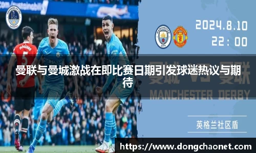 曼联与曼城激战在即比赛日期引发球迷热议与期待