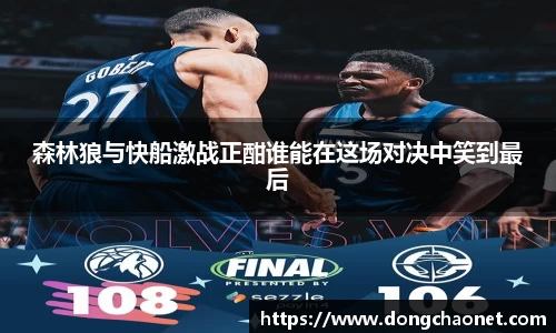 森林狼与快船激战正酣谁能在这场对决中笑到最后