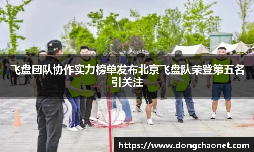 飞盘团队协作实力榜单发布北京飞盘队荣登第五名引关注
