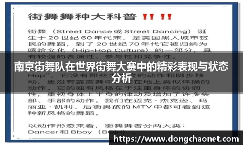 南京街舞队在世界街舞大赛中的精彩表现与状态分析