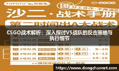 CSGO战术解析：深入探讨V5战队的反击策略与执行细节