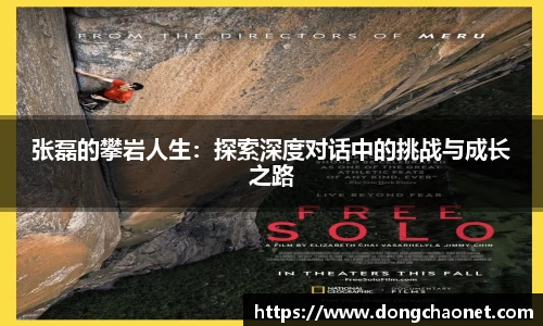 张磊的攀岩人生：探索深度对话中的挑战与成长之路