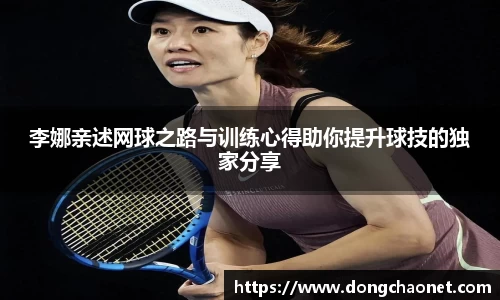 李娜亲述网球之路与训练心得助你提升球技的独家分享