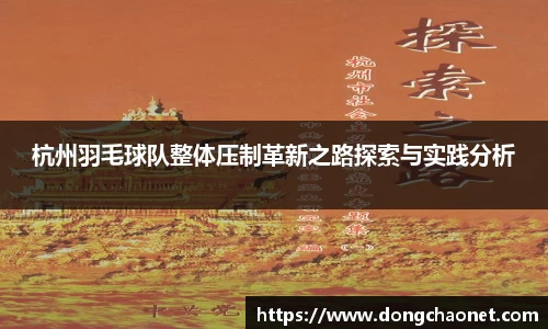 杭州羽毛球队整体压制革新之路探索与实践分析