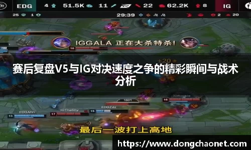 赛后复盘V5与IG对决速度之争的精彩瞬间与战术分析
