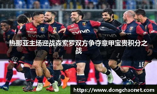 熊猫体育热那亚主场迎战森索罗双方争夺意甲宝贵积分之战