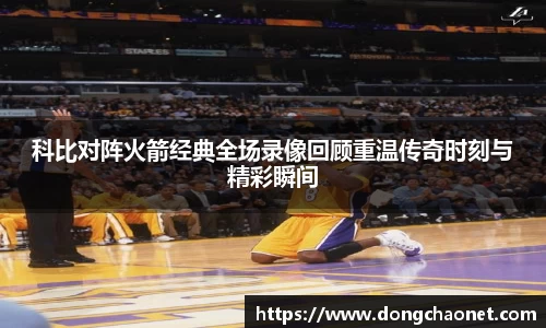 熊猫体育科比对阵火箭经典全场录像回顾重温传奇时刻与精彩瞬间
