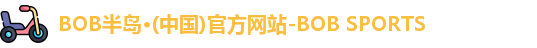 半岛·BOB官方网站